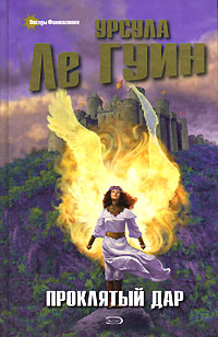 Книга Проклятый дар