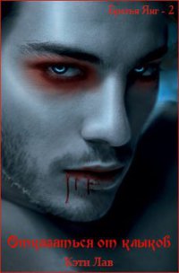 Книга Отказаться от клыков