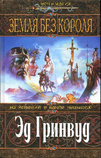 Книга Земля Без Короля