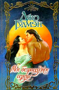 Книга Мое безрассудное сердце