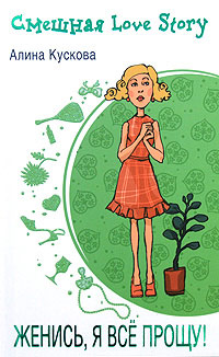 Книга Женись, я все прощу!