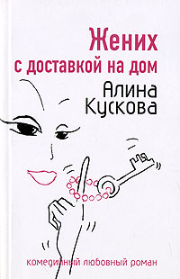 Книга Жених с доставкой на дом
