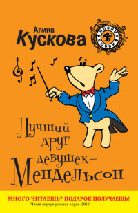 Книга Лучший друг девушек – Мендельсон