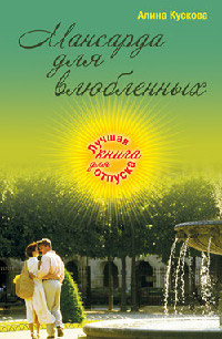 Книга Мансарда для влюбленных