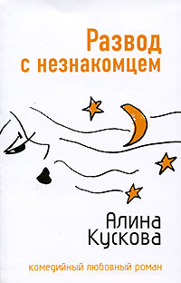 Книга Развод с незнакомцем