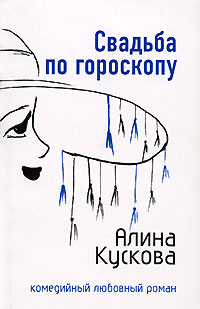Книга Свадьба по гороскопу