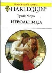 Книга Невольница