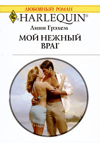 Книга Мой нежный враг