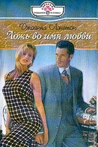 Книга Ложь во имя любви