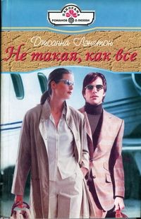 Книга Не такая, как все