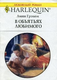 Книга В объятиях любимого