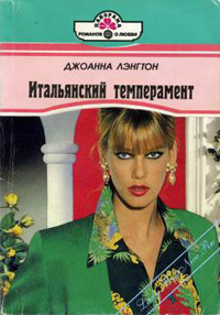 Книга Итальянский темперамент