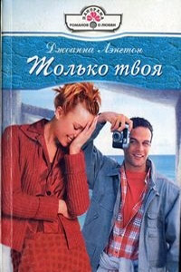 Книга Только твоя