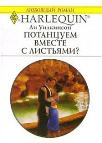 Книга Потанцуем вместе с листьями?