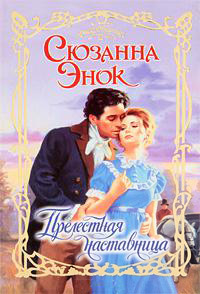 Книга Прелестная наставница