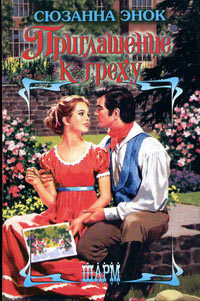 Книга Приглашение к греху