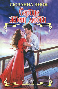 Книга Сердце ждет любви