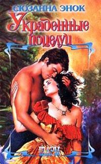 Книга Украденные поцелуи