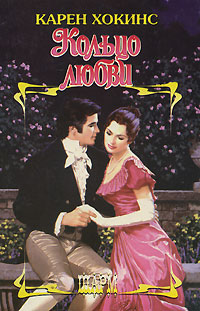 Книга Кольцо любви