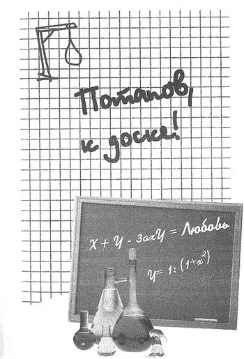 Иллюстрация к книге — Потапов, к доске! [i_001.jpg]