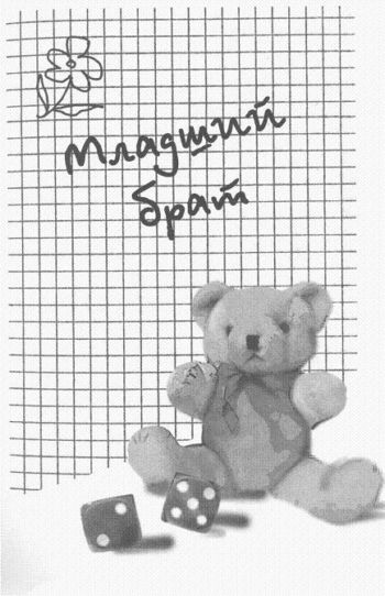 Иллюстрация к книге — Потапов, к доске! [i_002.jpg]