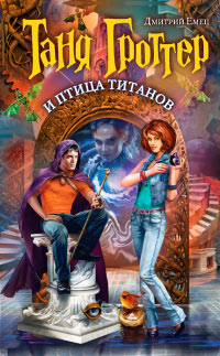 Книга Таня Гроттер и птица титанов