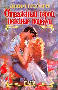 Книга Отважный герой, нежные поцелуи