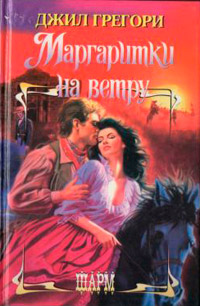 Книга Маргаритки на ветру