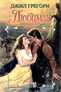 Книга Любимая