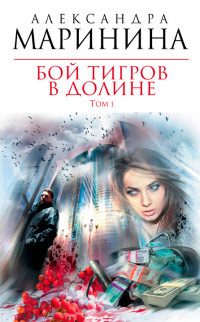 Книга Бой тигров в долине. Том 1