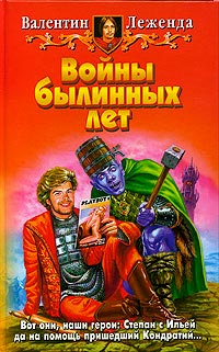 Книга Войны былинных лет