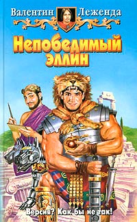 Книга Непобедимый эллин