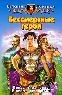 Книга Бессмертные герои