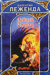 Книга Ловчий Смерти
