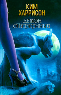 Книга Демон отверженный