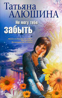 Книга Не могу тебя забыть