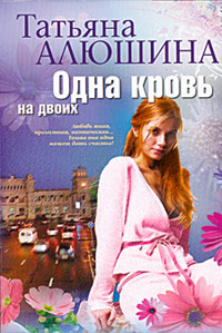 Книга Одна кровь на двоих