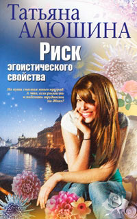 Книга Риск эгоистического свойства