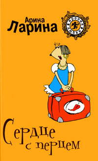 Книга Сердце с перцем