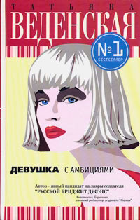 Книга Девушка с амбициями