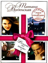 Книга Думаешь, это любовь?