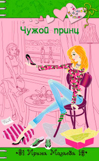 Книга Чужой принц