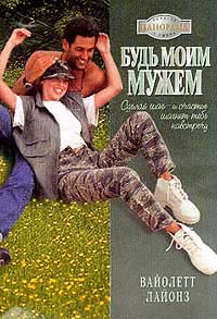 Книга Будь моим мужем