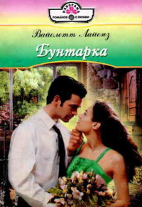 Книга Бунтарка [= Много любви не бывает ]