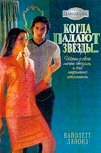 Книга Когда падают звезды…