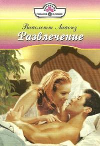 Книга Развлечение