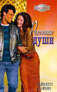 Книга Родственные души