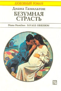 Книга Безумная страсть