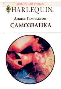 Книга Самозванка
