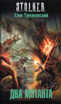 Книга Два мутанта